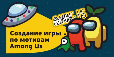 Among Us - Школа программирования для детей, компьютерные курсы для школьников, начинающих и подростков - KIBERone г. Дрожжино