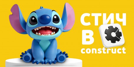  Лаборатория игр с легендарным Стичем. Создаем свой мульт-мир в Construct - КИБЕРшкола программирования для детей, компьютерные курсы для школьников, начинающих и подростков - KIBERone г. Дрожжино