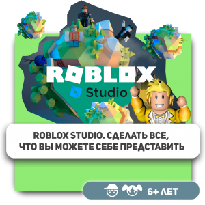 КиберШкола KIBERone – официальный партнер Roblox - Школа программирования для детей, компьютерные курсы для школьников, начинающих и подростков - KIBERone г. Дрожжино