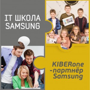 КиберШкола KIBERone начала сотрудничать с IT-школой SAMSUNG! - Школа программирования для детей, компьютерные курсы для школьников, начинающих и подростков - KIBERone г. Дрожжино