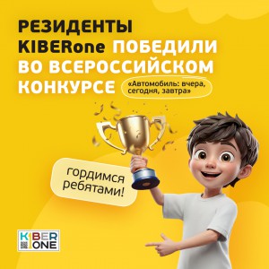 Наши резиденты в ТОП-3 всероссийского конкурса «Автомобиль: вчера, сегодня, завтра»!  - КИБЕРшкола программирования для детей, компьютерные курсы для школьников, начинающих и подростков - KIBERone г. Дрожжино