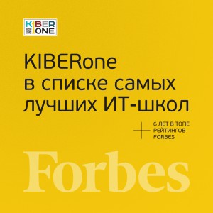 FORBES ПОДТВЕРЖДАЕТ: KIBERone – среди лучших офлайн–школ программирования для детей - КИБЕРшкола программирования для детей, компьютерные курсы для школьников, начинающих и подростков - KIBERone г. Дрожжино