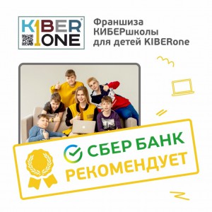 Франшизу КиберШколы KIBERone рекомендует  Сбербанк - Школа программирования для детей, компьютерные курсы для школьников, начинающих и подростков - KIBERone г. Дрожжино